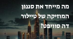 מה מייחד את סגנון המוזיקה של טיילור דה סוויפט?