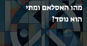 מהו האסלאם ומתי הוא נוסד?