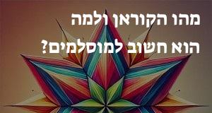 מהו הקוראן ולמה הוא חשוב למוסלמים?