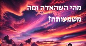 מהי השהאדה ומה משמעותה?