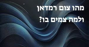 מהו צום רמדאן ולמה צמים בו?