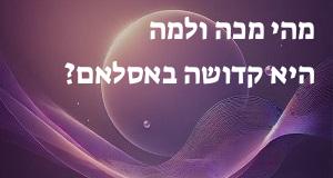 מהי מכה ולמה היא קדושה באסלאם?