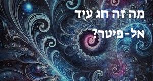 מה זה חג עיד אל-פיטר?