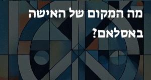 מה המקום של האישה באסלאם?