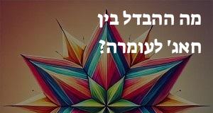 מה ההבדל בין חאג' לעומרה?
