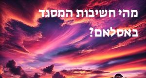 מהי חשיבות המסגד באסלאם?