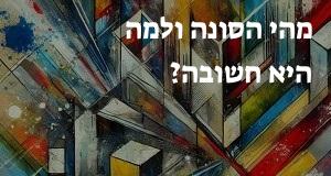 מהי הסונה ולמה היא חשובה?