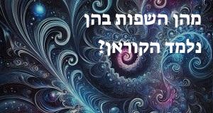 מהן השפות בהן נלמד הקוראן?