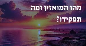 מהו המואזין ומה תפקידו?