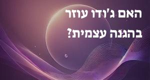 האם ג'ודו עוזר בהגנה עצמית?