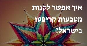 איך אפשר לקנות מטבעות קריפטו בישראל?