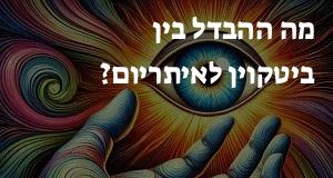 מה ההבדל בין ביטקוין לאיתריום?