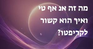 מה זה אן אף טי ואיך הוא קשור לקריפטו?