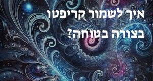 איך לשמור קריפטו בצורה בטוחה?