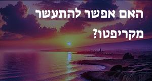 האם אפשר להתעשר מקריפטו?