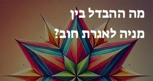 מה ההבדל בין מניה לאגרת חוב?