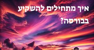 איך מתחילים להשקיע בבורסה?