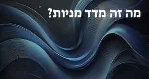 מה זה מדד מניות?