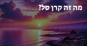 מה זה קרן סל?