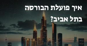 איך פועלת הבורסה בתל אביב?
