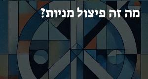 מה זה פיצול מניות?
