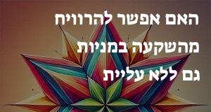 האם אפשר להרוויח מהשקעה במניות גם ללא עליית ערך?