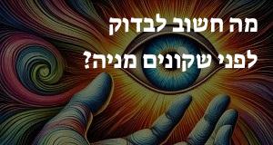 מה חשוב לבדוק לפני שקונים מניה?