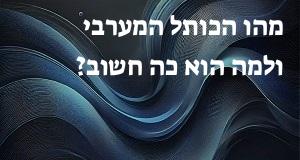 מהו הכותל המערבי ולמה הוא כה חשוב?