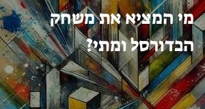 מי המציא את משחק הכדורסל ומתי?