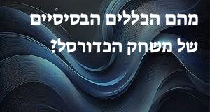 מהם הכללים הבסיסיים של משחק הכדורסל?