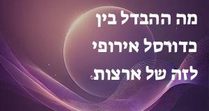 מה ההבדל בין כדורסל אירופי לזה של ארצות הברית?