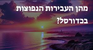 מהן העבירות הנפוצות בכדורסל?