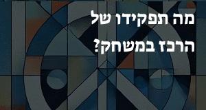 מה תפקידו של הרכז במשחק?