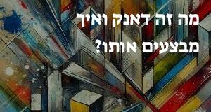 מה זה דאנק ואיך מבצעים אותו?