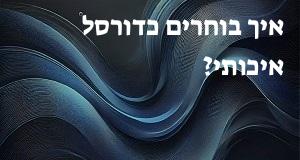 איך בוחרים כדורסל איכותי?