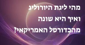מהי ליגת היורוליג ואיך היא שונה מהכדורסל האמריקאי?