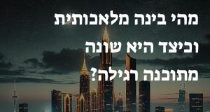 מהי בינה מלאכותית וכיצד היא שונה מתוכנה רגילה?