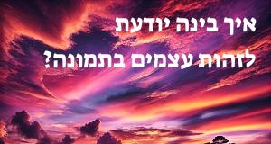 איך בינה יודעת לזהות עצמים בתמונה?