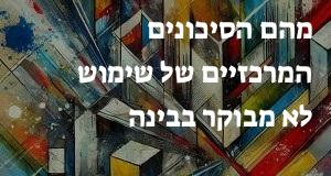 מהם הסיכונים המרכזיים של שימוש לא מבוקר בבינה מלאכותית?