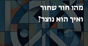 מהו חור שחור ואיך הוא נוצר?