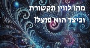 מהו לווין תקשורת וכיצד הוא פועל?
