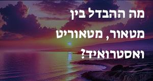 מה ההבדל בין מטאור, מטאוריט ואסטרואיד?