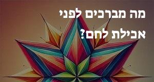 מה מברכים לפני אכילת לחם?