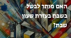 האם מותר לבשל בשבת בעזרת שעון שבת?