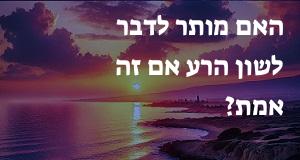 האם מותר לדבר לשון הרע אם זה אמת?
