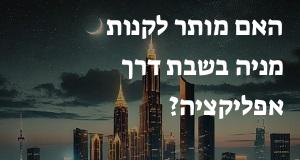 האם מותר לקנות מניה בשבת דרך אפליקציה?