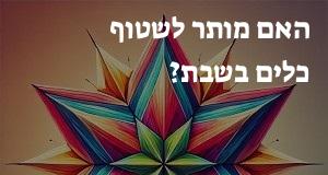 האם מותר לשטוף כלים בשבת?