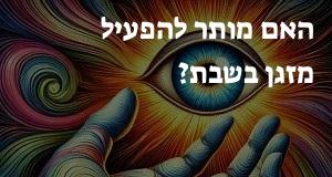 האם מותר להפעיל מזגן בשבת?