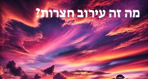 מה זה עירוב חצרות?