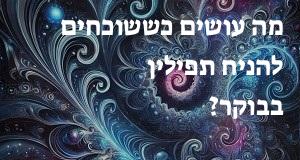 מה עושים כששוכחים להניח תפילין בבוקר?
